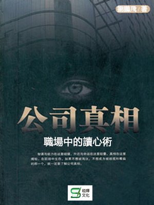 cover image of 公司真相